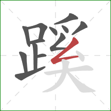 蹊的笔顺第13画：撇折