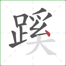 蹊的笔顺第14画：点