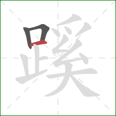 蹊的笔顺第3画：横