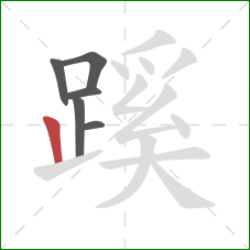 蹊的笔顺第6画：竖