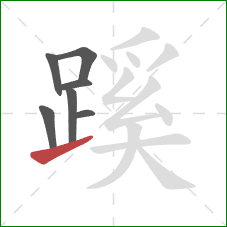 蹊的笔顺第7画：提