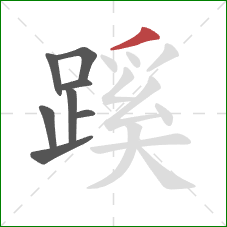 蹊的笔顺第8画：撇