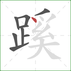 蹊的笔顺第9画：点