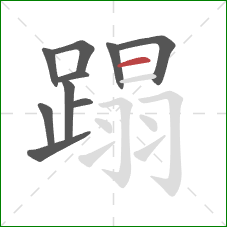 蹋的笔顺第10画：横