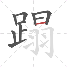 蹋的笔顺第11画：横