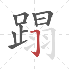 蹋的笔顺第12画：横折钩