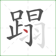 蹋的笔顺第13画：点
