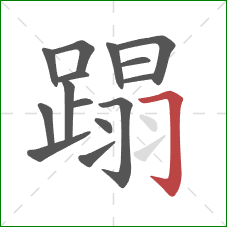 蹋的笔顺第15画：横折钩