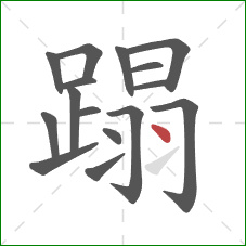 蹋的笔顺第16画：点