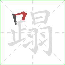 蹋的笔顺第2画：横折