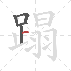 蹋的笔顺第5画：横