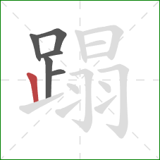 蹋的笔顺第6画：竖