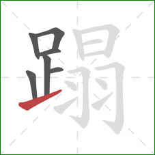 蹋的笔顺第7画：提