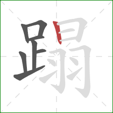 蹋的笔顺第8画：竖