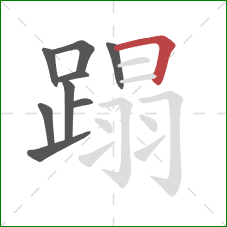 蹋的笔顺第9画：横折