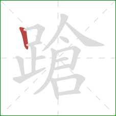 蹌的笔顺第1画：竖