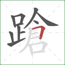 蹌的笔顺第11画：横折