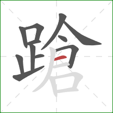 蹌的笔顺第12画：横