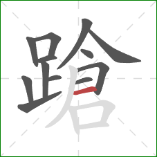 蹌的笔顺第13画：横