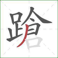 蹌的笔顺第14画：撇