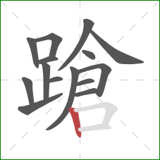 蹌的笔顺第15画：竖