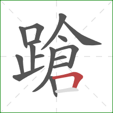 蹌的笔顺第16画：横折