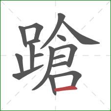 蹌的笔顺第17画：横