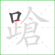 蹌的笔顺第3画：横