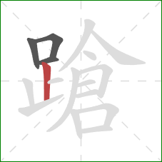 蹌的笔顺第4画：竖