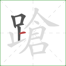 蹌的笔顺第5画：横