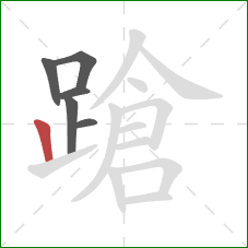 蹌的笔顺第6画：竖