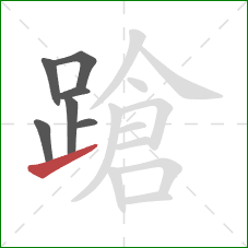 蹌的笔顺第7画：提