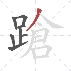 蹌的笔顺第8画：撇