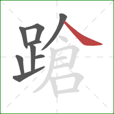 蹌的笔顺第9画：捺