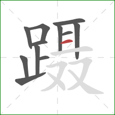 蹑的笔顺第12画：横