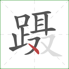 蹑的笔顺第15画：点