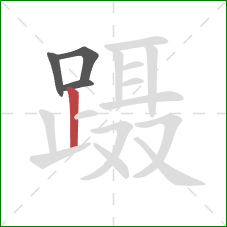 蹑的笔顺第4画：竖