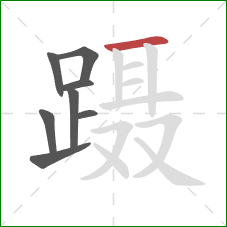 蹑的笔顺第8画：横