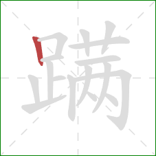 蹒的笔顺第1画:竖 蹒的笔顺第1画:竖