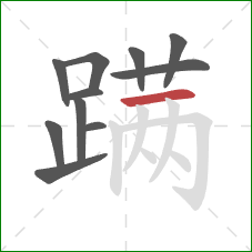 蹒的笔顺第11画:横 蹒的笔顺第11画:横