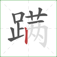 蹒的笔顺第12画:竖 蹒的笔顺第12画:竖