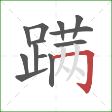 蹒的笔顺第13画:横折钩 蹒的笔顺第13画:横折钩