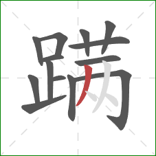 蹒的笔顺第14画:撇 蹒的笔顺第14画:撇