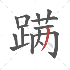 蹒的笔顺第16画:撇 蹒的笔顺第16画:撇