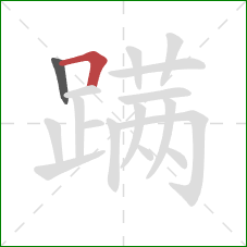 蹒的笔顺第2画:横折 蹒的笔顺第2画:横折