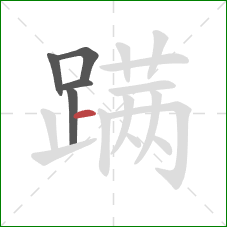 蹒的笔顺第5画:横 蹒的笔顺第5画:横