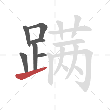 蹒的笔顺第7画:提 蹒的笔顺第7画:提