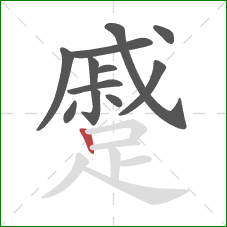 蹙的笔顺第12画:竖 蹙的笔顺第12画:竖