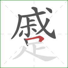 蹙的笔顺第13画:横折 蹙的笔顺第13画:横折