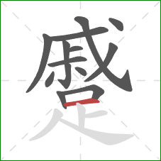 蹙的笔顺第14画:横 蹙的笔顺第14画:横